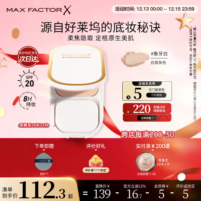 蜜丝佛陀（MAXFACTOR）臻白提亮粉饼定妆遮瑕控油防晒散粉干湿两用象牙白