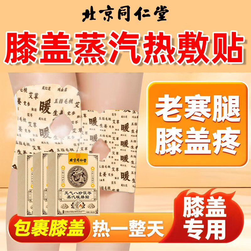 同仁堂（TRT）北京同仁堂膝盖热敷贴元气八珍茯苓蒸汽艾灸贴关节护膝艾草发热贴 【买2送1】同仁堂元气八珍茯苓暖膝贴6贴