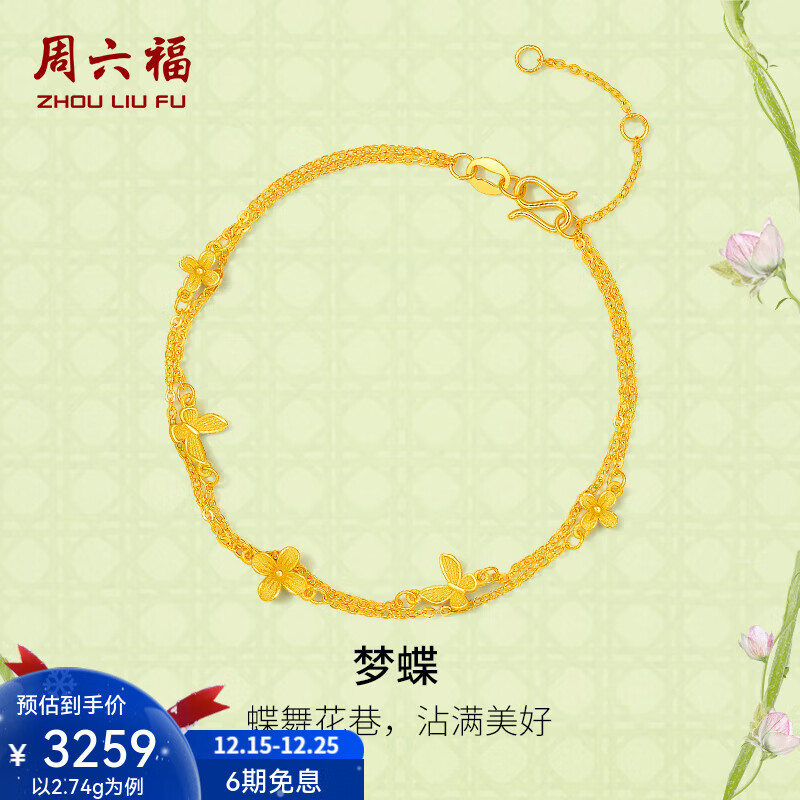 周六福圣诞礼物  黄金手链女梦蝶足金手饰安妮的花园系列 计价 16+3cm尾链-2.65g