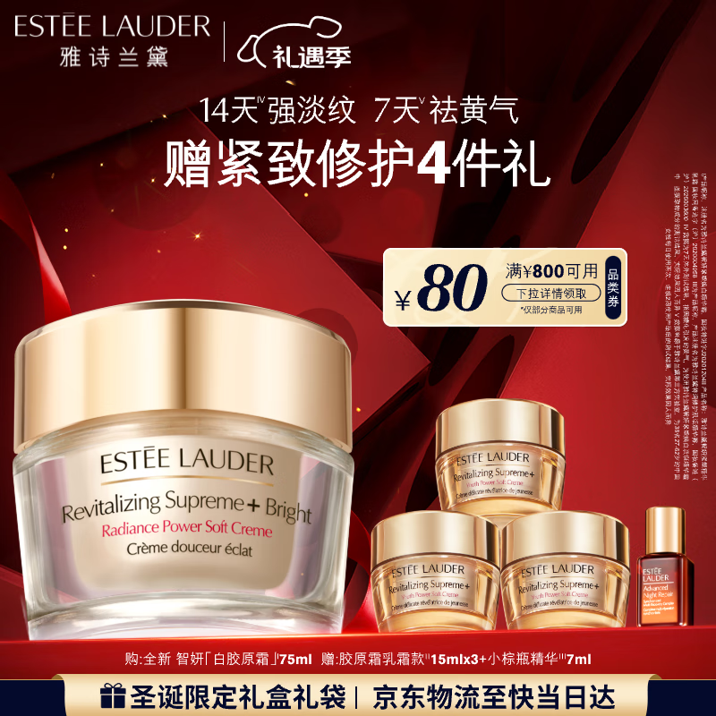 雅诗兰黛白胶原霜75ml美白淡斑抗皱护肤品套装化妆品礼盒七夕情人节礼物