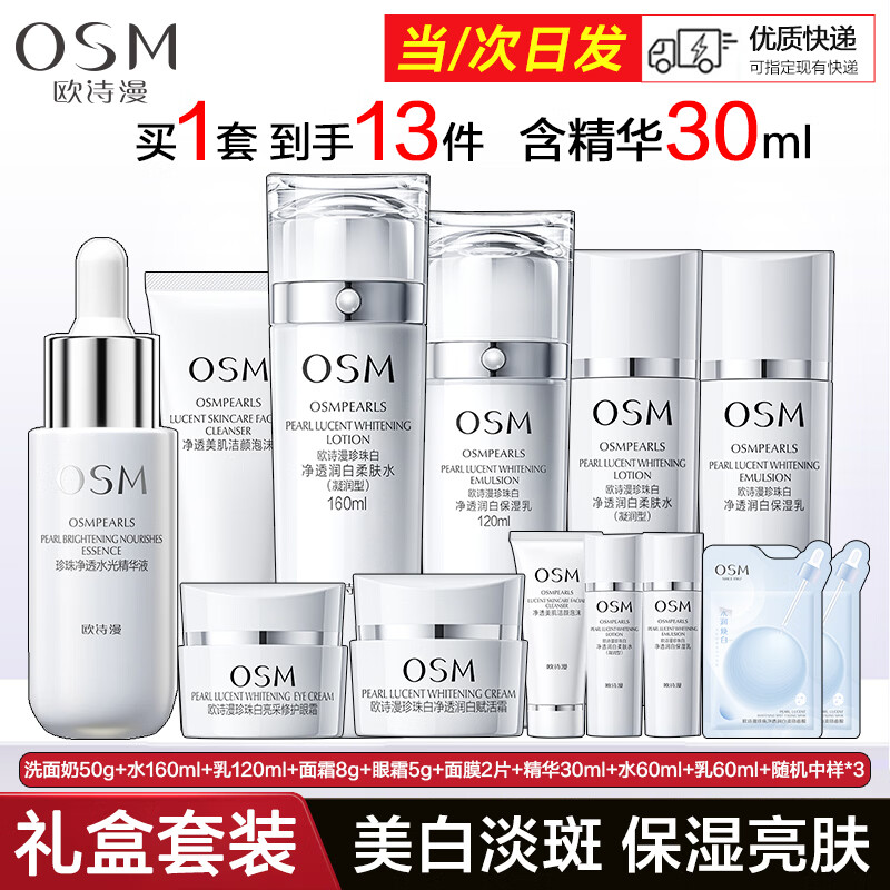 欧诗漫（OSM）护肤品套装美白淡斑补水保湿洗水乳霜面膜珍珠白礼盒装化妆品全套 【礼盒装】洗水乳+霜+面膜+精华