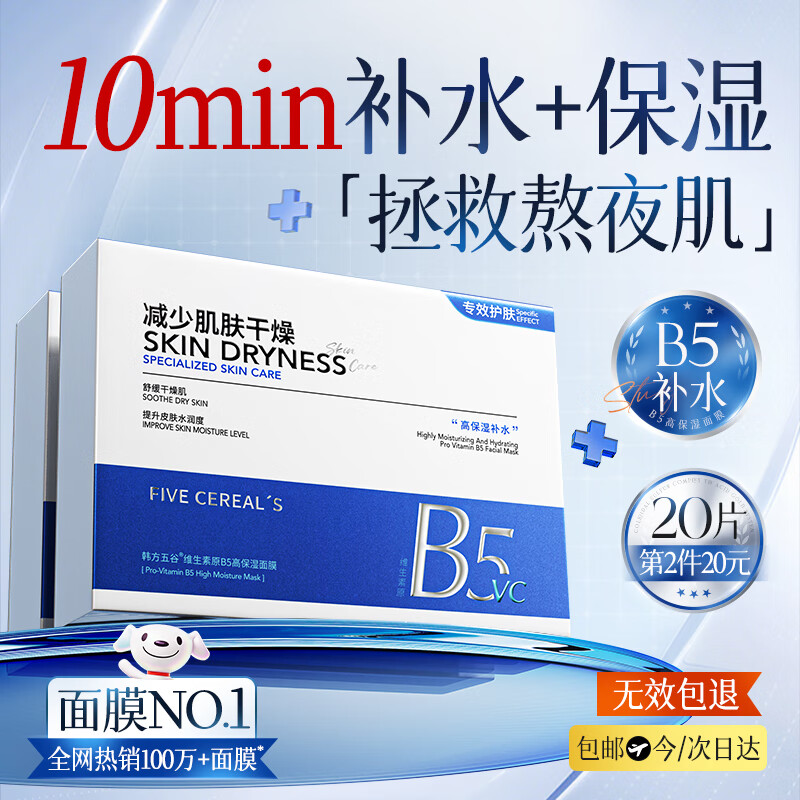 韩方五谷B5补水面膜积雪草保湿舒缓修护敏感肌提亮肤色紧致熬夜金榜男女士
