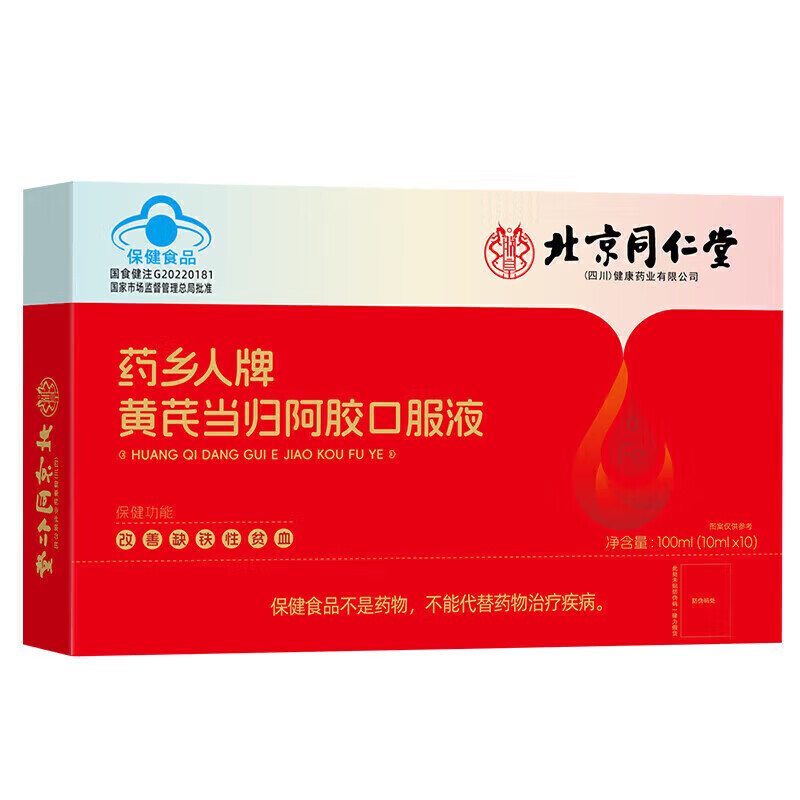 朕皇北京同仁堂黄芪当归阿胶口服液辅助改善缺铁性贫血女性滋补营养品 10瓶*2盒 【补气养血红润气色】