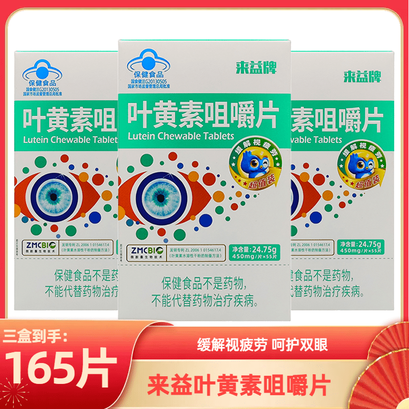 來益（Laiyi）牌葉黃素咀嚼片兒童成人老人視疲勞保護(hù)眼睛專利護(hù)眼緩解 來益牌葉黃素咀嚼片 26.11過 55片*3盒