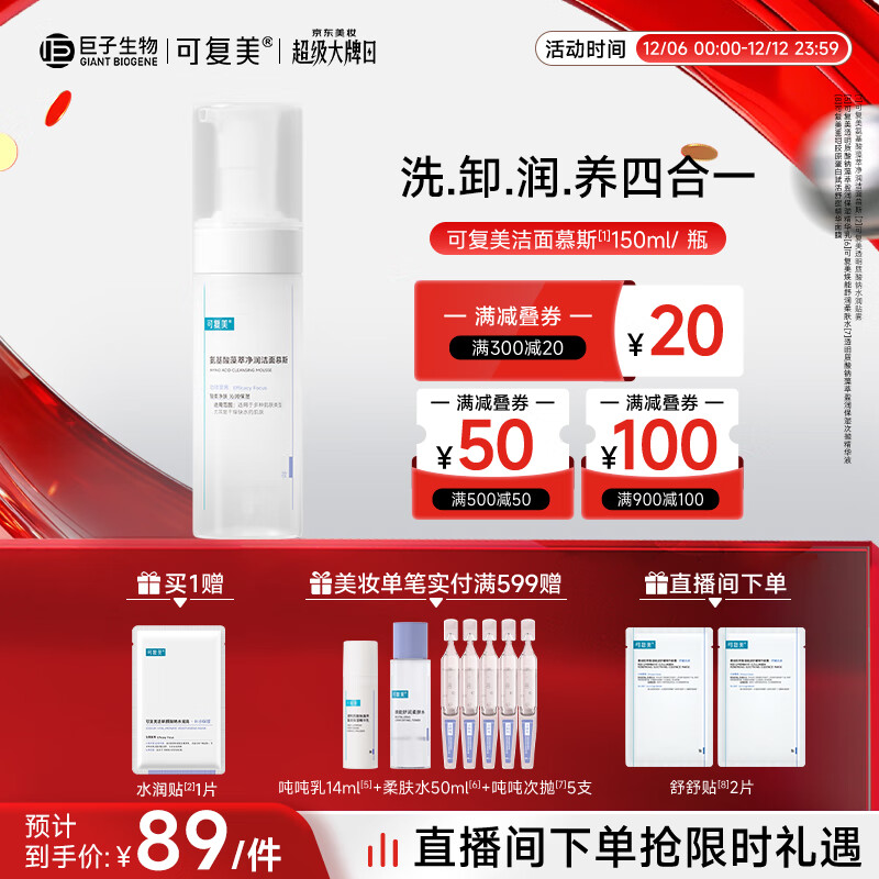 可复美氨基酸藻萃净润洁面慕斯150ml/瓶/盒沁润圣诞节礼物送女生