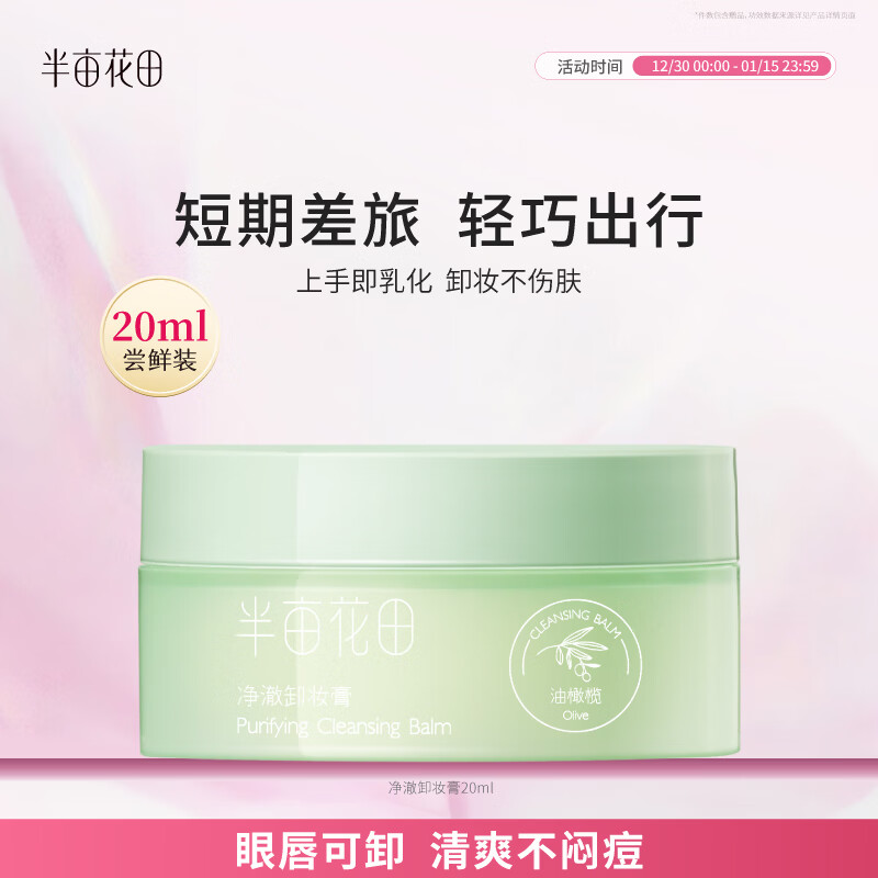 半亩花田净澈卸妆膏眼唇卸妆深层清洁脸部温和卸妆乳合一敏感肌男女士20ml