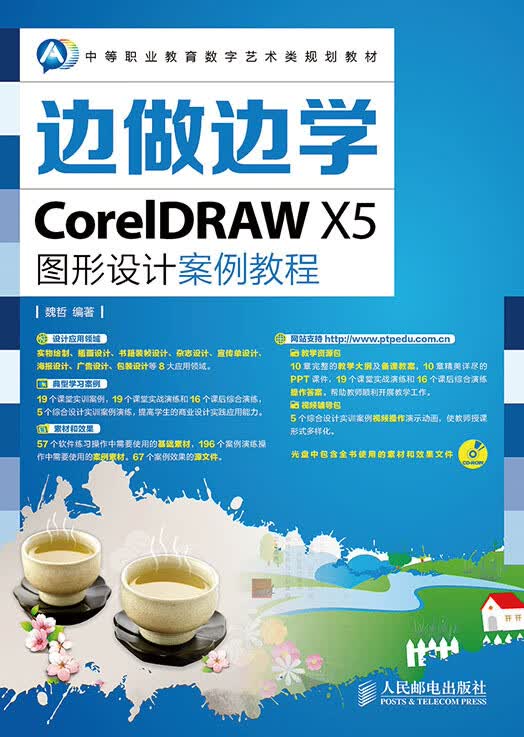 边做边学——CorelDRAW X5图形设计案例教程