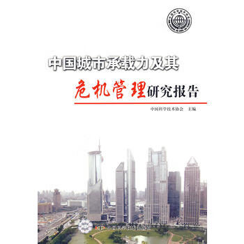 中国城市承载力及其危机管理研究报告
