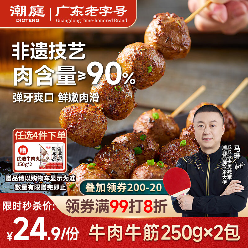 潮庭潮汕手打牛肉丸250g牛筋丸250g 肉含量90% 汕头生产火锅年货夜宵