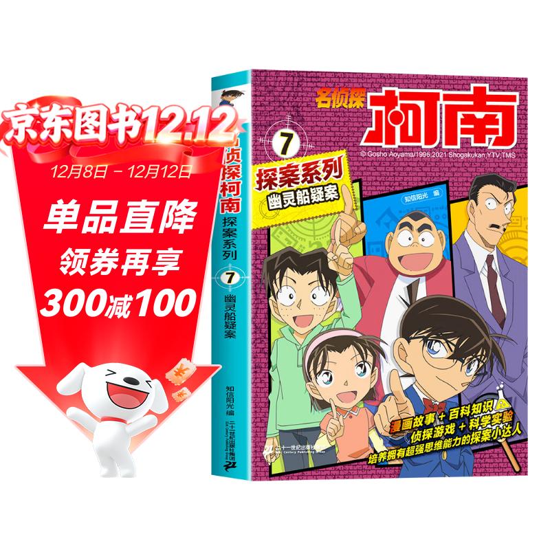 幽灵船疑案 官方正版珍藏版名侦探柯南探案系列小学生课外阅读动漫小说日本科普百科知识漫画书