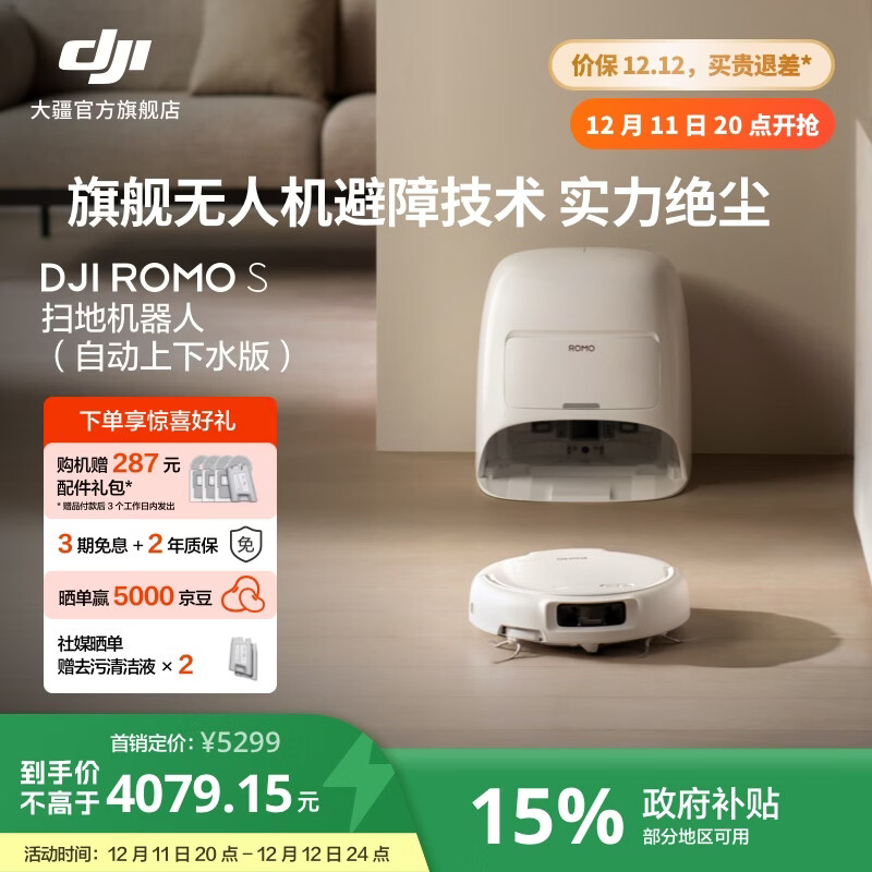 大疆【政府补贴】DJI ROMO 旗舰扫地机器人 毫米级避障扫拖一体全自动基站高效自清洁 ROMO S 标准版（自动上下水） 官方标配