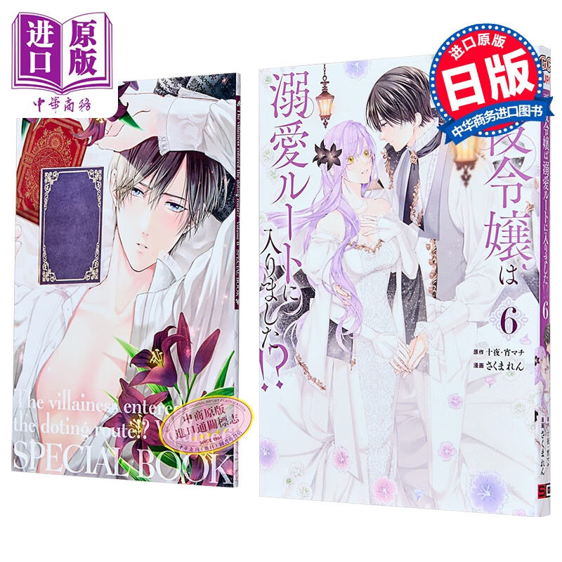 漫画 恶役千金开启了溺爱路线 特装版 第6集 附带小册子 十夜 宵マチ 日文原版 悪役令嬢は溺愛ルートに入りました