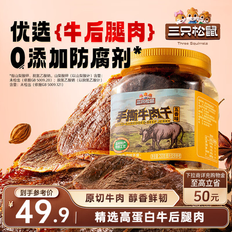 21:50 地区价 三只松鼠手撕牛肉片五香味250g罐装 7.9    三只松鼠多肉礼-创客网