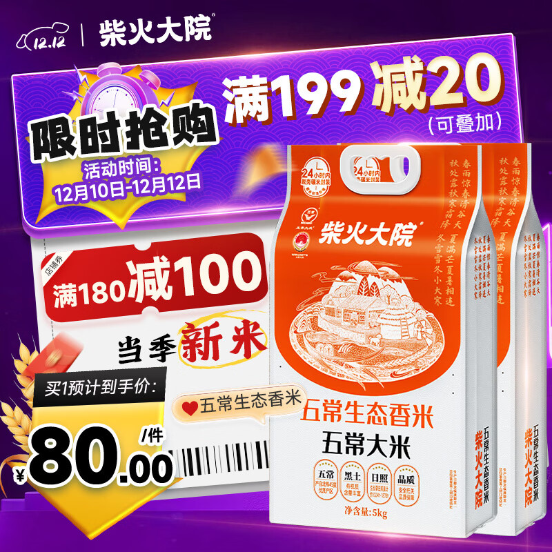 大米发車   先领9.5折劵 柴火大院 五常生态香米 五常大米 5kg*2袋装 - 线报酷