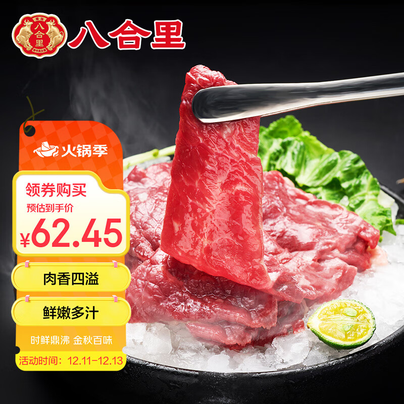 八合里 潮汕火锅嫩牛肉仅需74.94元 八合里 潮汕火锅嫩牛肉仅需74.94元