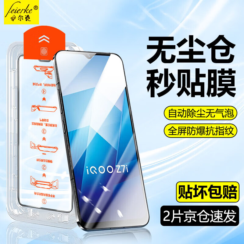 菲尔克【甄选直发】【臻选】iQOO手机钢化膜iqoo高清防窥膜无尘仓全屏防 iQOO Z7i 【秒贴无尘舱】臻选超清款丨2片装