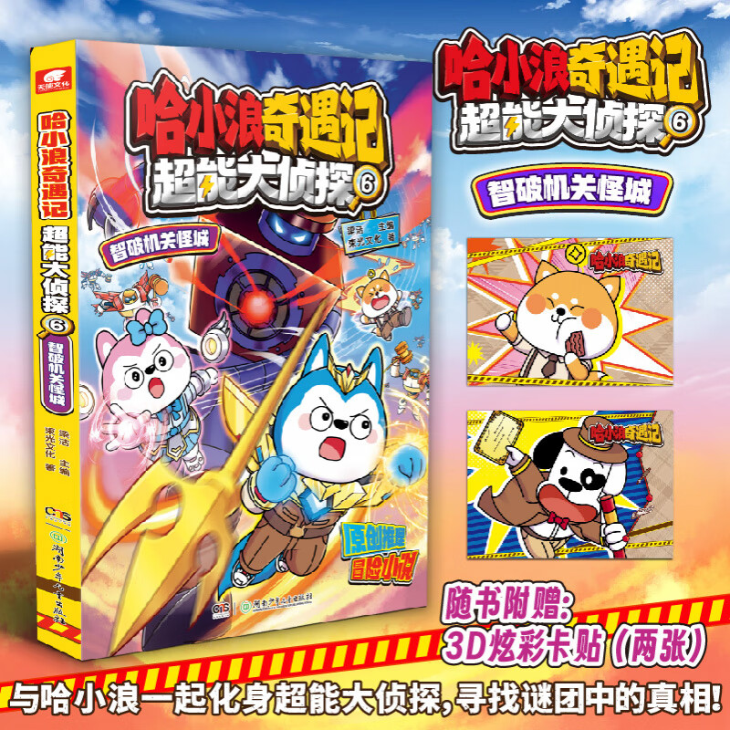 【自选】哈小浪奇遇记 超能大侦探1-5册 原创科幻推理冒漫画书 6-12岁中小学生课外阅读书 超能大侦探 6 智破机关怪城 新华书店