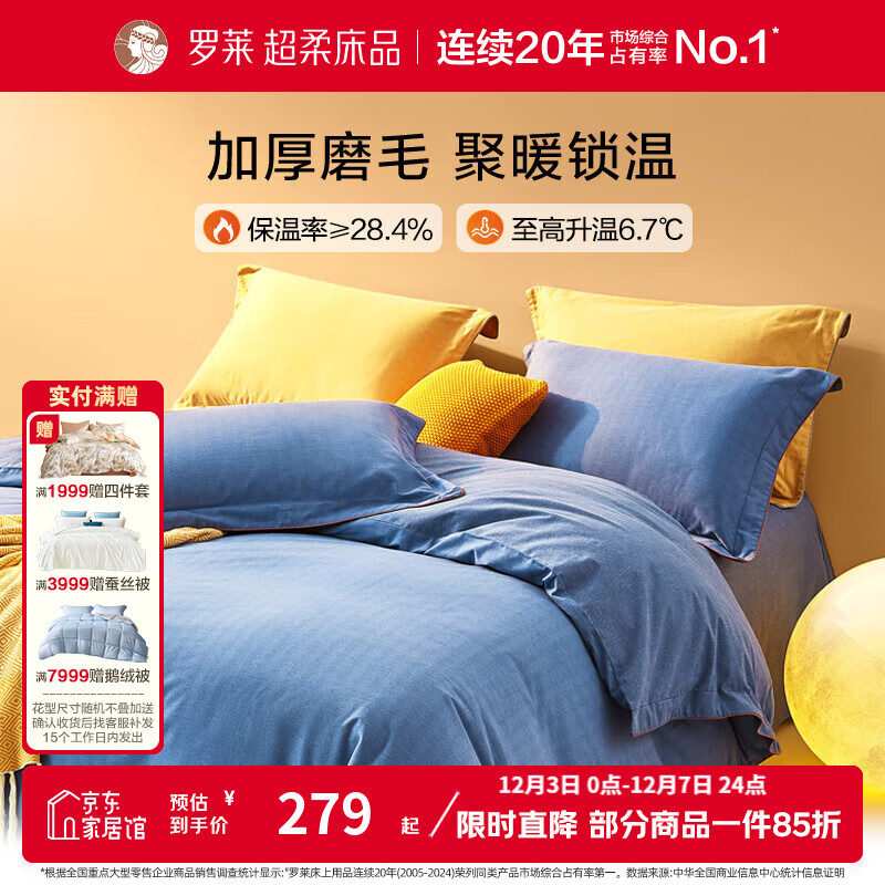 罗莱 全棉磨毛四件套200*230cm 拍下279元 - 线报酷