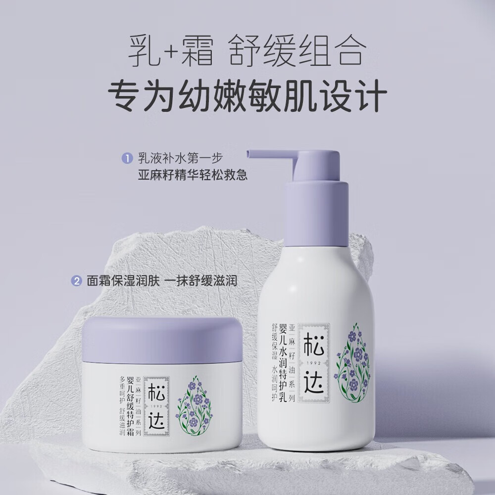 松达婴儿水润特护乳宝宝身体乳亚麻籽油儿童乳液补水润肤保湿 【倍润保湿】特护乳118g