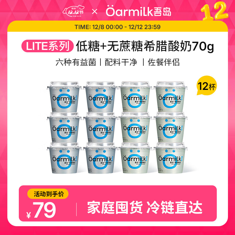 吾岛0乳糖希腊酸奶70gx12杯