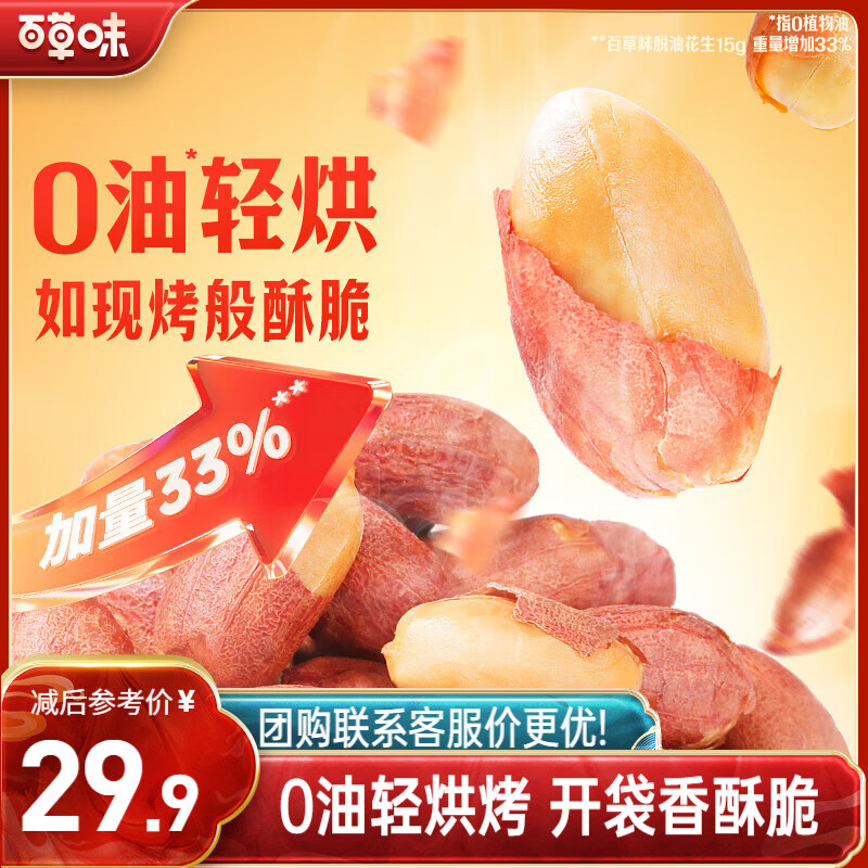 自营百草味 五香烤花生米20g*30袋 到手16.9元，plus包邮，折0.5/袋 - 线报酷