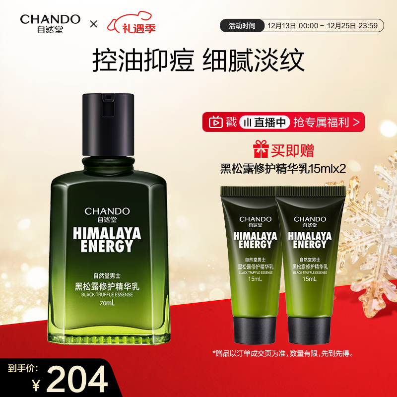 自然堂男士乳液 黑松露修护精华乳70ml 控油祛痘补水保湿护肤品