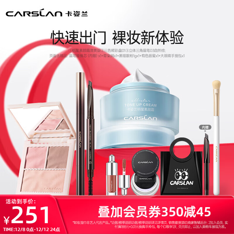 卡姿蘭(Carslan)彩妝套裝化妝品素顏霜眉筆新手化妝淡妝自然初學(xué)者全套圣誕節(jié)禮物 偽素顏套組-01