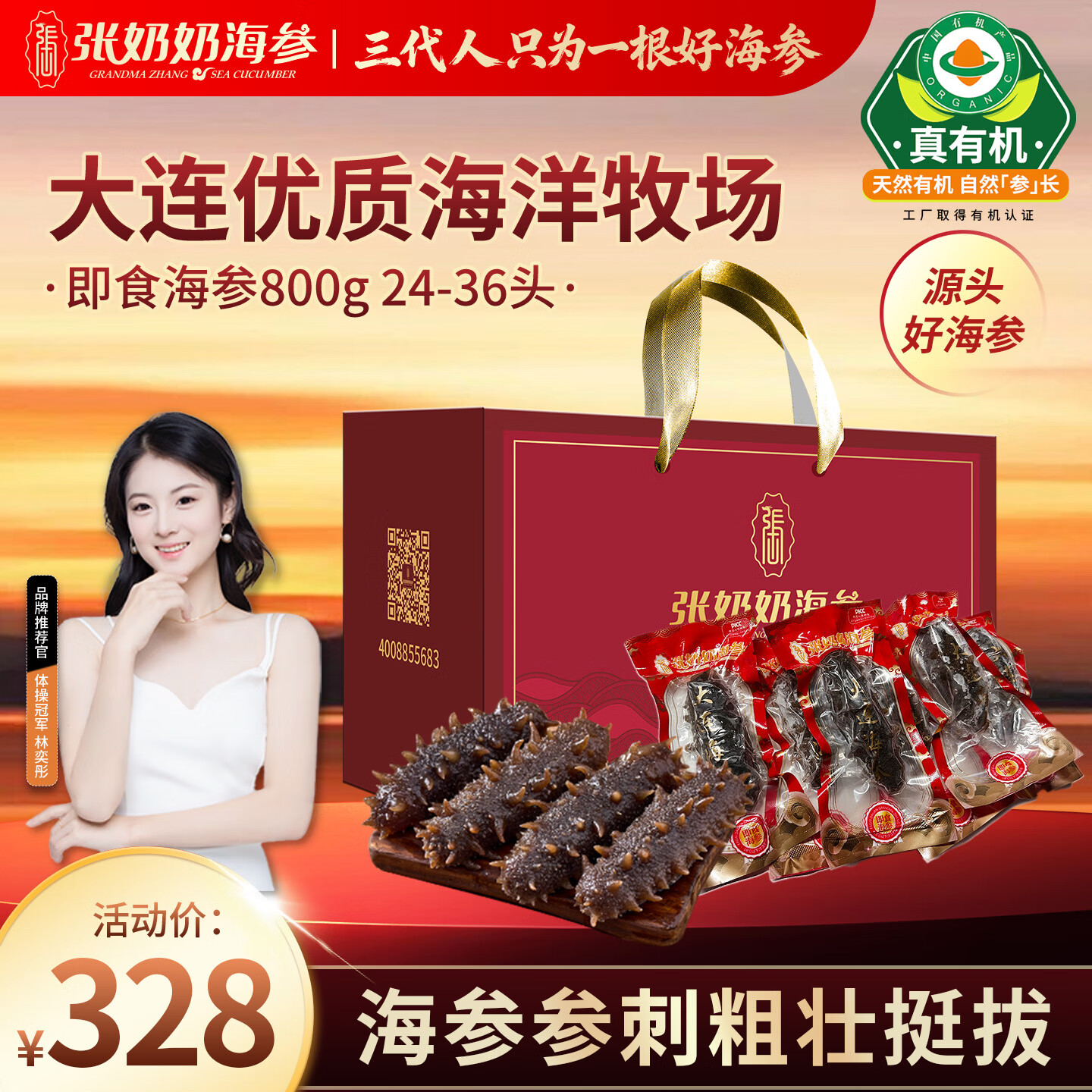 张奶奶大连有机即食海参800g24-36头 高品质无污染 海鲜水产 礼盒 送礼