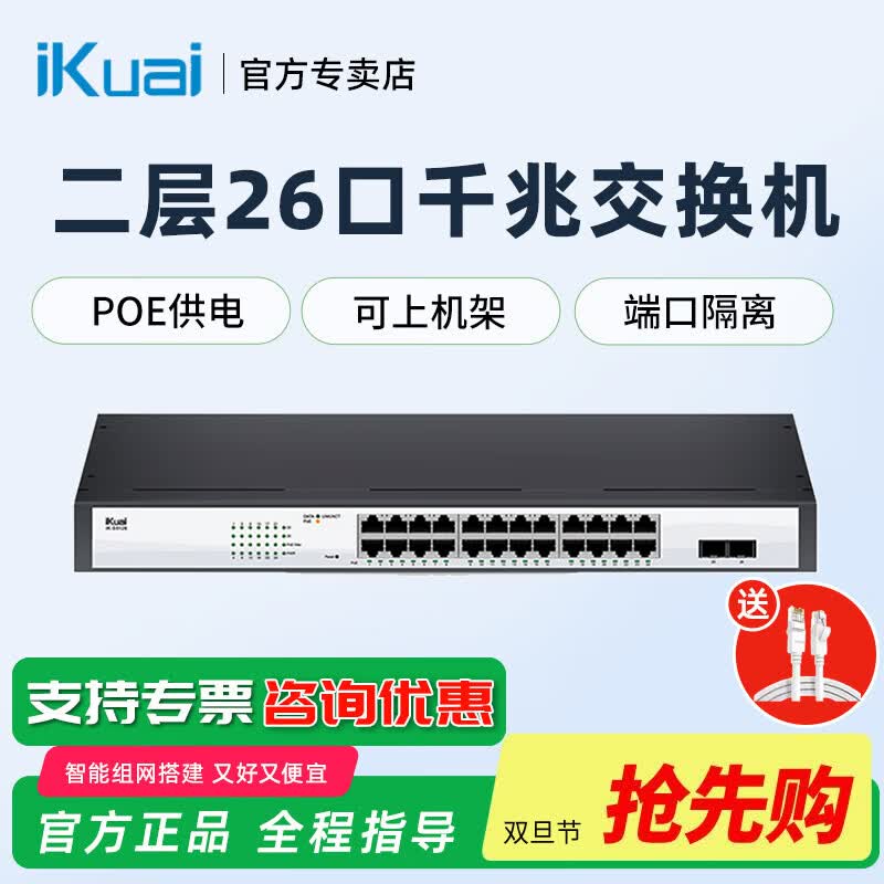 爱快爱快（iKuai）IK-S5126 26口千兆24口PoE供电企业级PoE交换机 即插即用