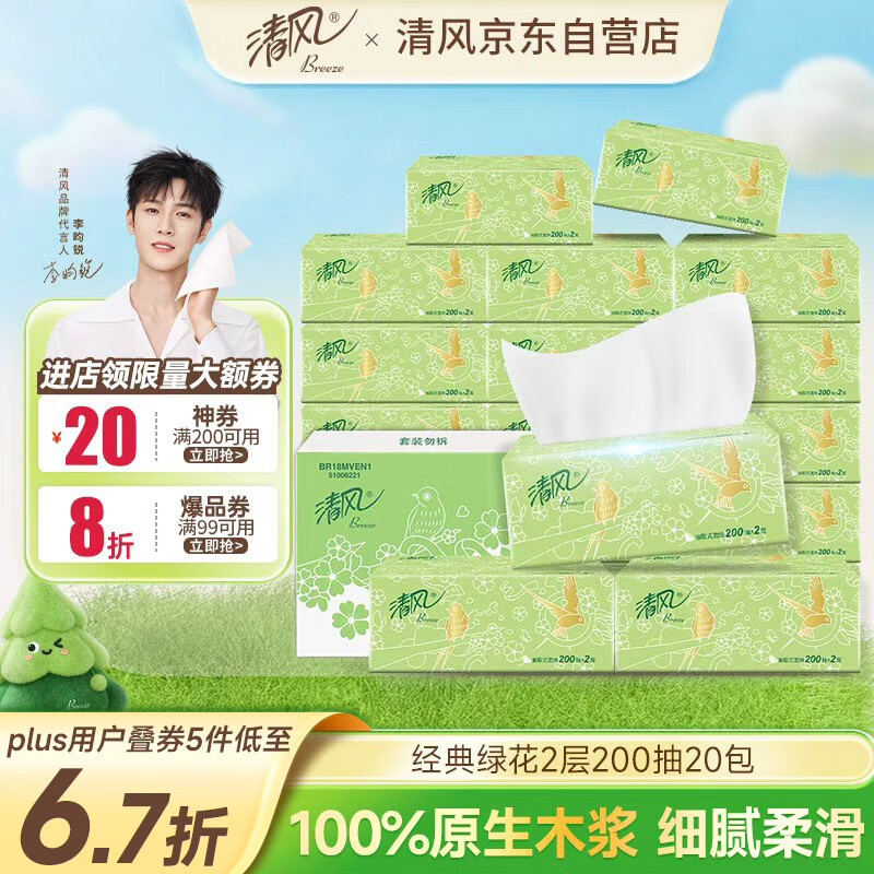 清风抽纸 原木2层200抽*20包S码