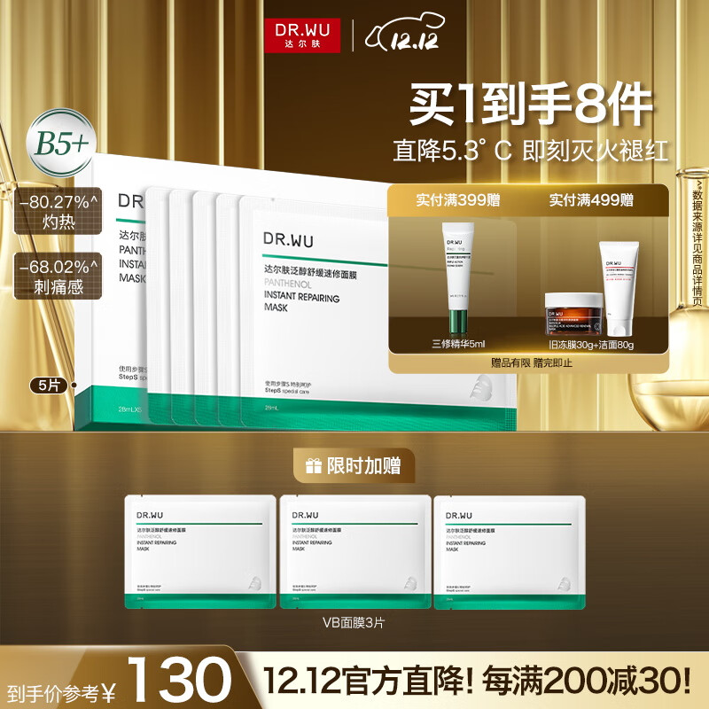 达尔肤（DR.WU）泛醇舒缓速修B5+面膜5片装壳聚糖修护改善泛红保湿补水送女友