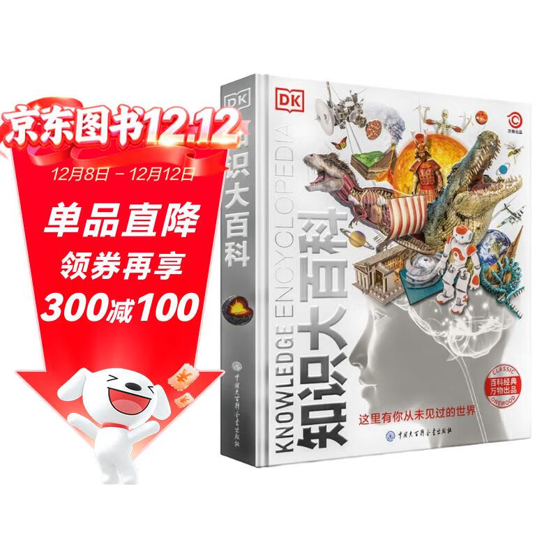 DK知识大百科 精装典藏版 儿童通用百科全书 6-14岁课外阅读 涵盖天文地理动物科学 一站式知识宝库