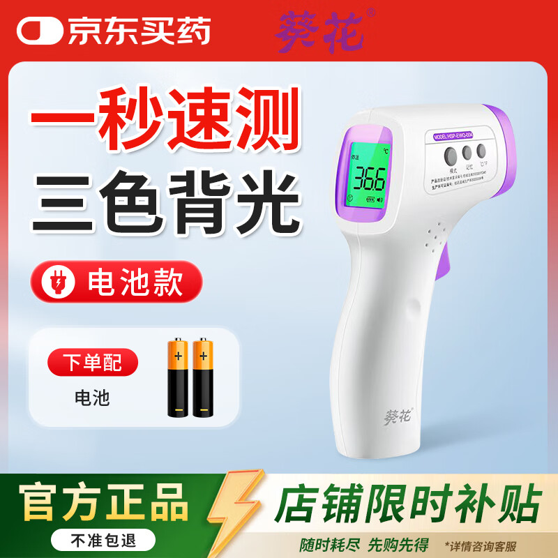 26.89元 葵花 高精度电子 测温仪电池款 - 线报酷