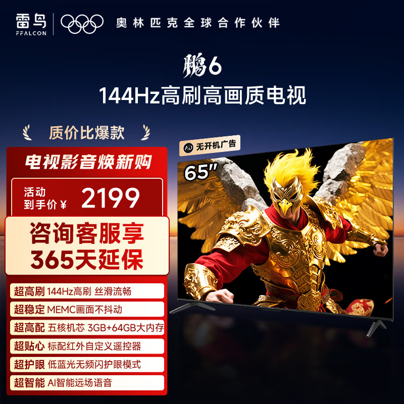 FFALCON雷鸟电视 65鹏6 65英寸 144Hz高刷 MEMC运动补偿 3+64GB内存 家电国家补贴电视65S375C-J