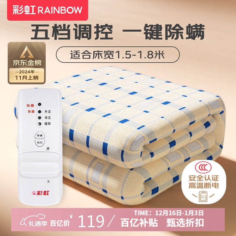 彩虹【高温断电】双人五档调控除螨无纺布电热毯电褥子1.8*1.5米