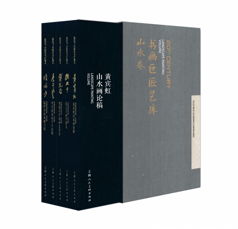 书画巨匠艺库(山水卷共5册)(精)