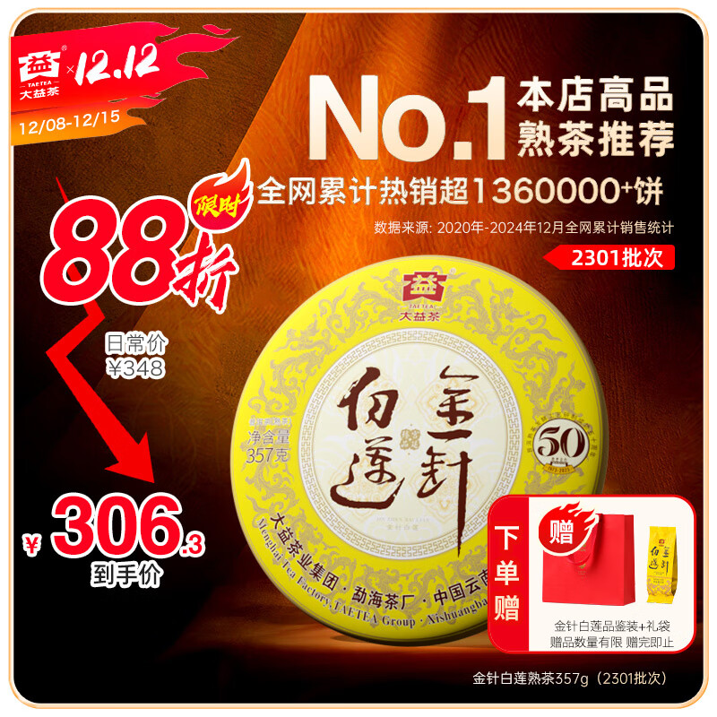 大益茶叶 高端茗茶皇茶系列 金针白莲 普洱熟茶 收藏 自己喝 【2101批次单饼装】 357g*1饼