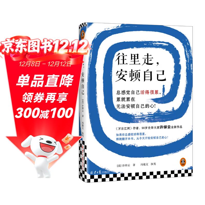 往里走，安顿自己 万古江河作者许倬云新作！总感觉自己活得很累，累就累在无法安顿自己的心！ 心理自主 心灵治愈 往里走安顿自己 许倬云自述人生经历