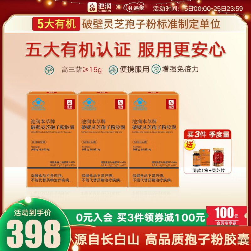 池润 灵芝孢子粉胶囊40粒*3盒