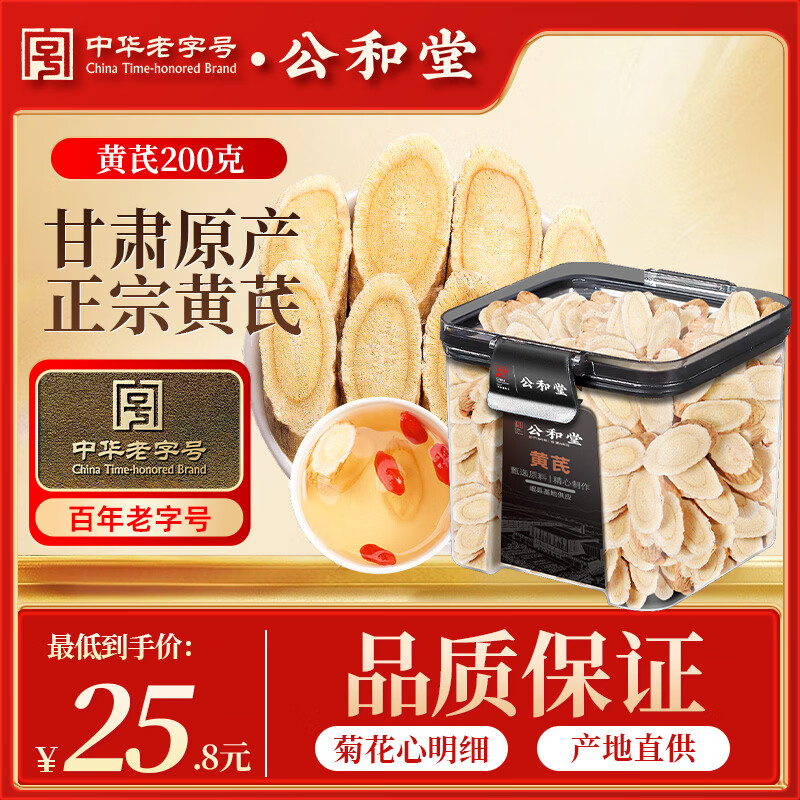 公和堂精选黄芪片200g正宗甘肃岷县地标黄芪中药材滋补煲汤养生茶