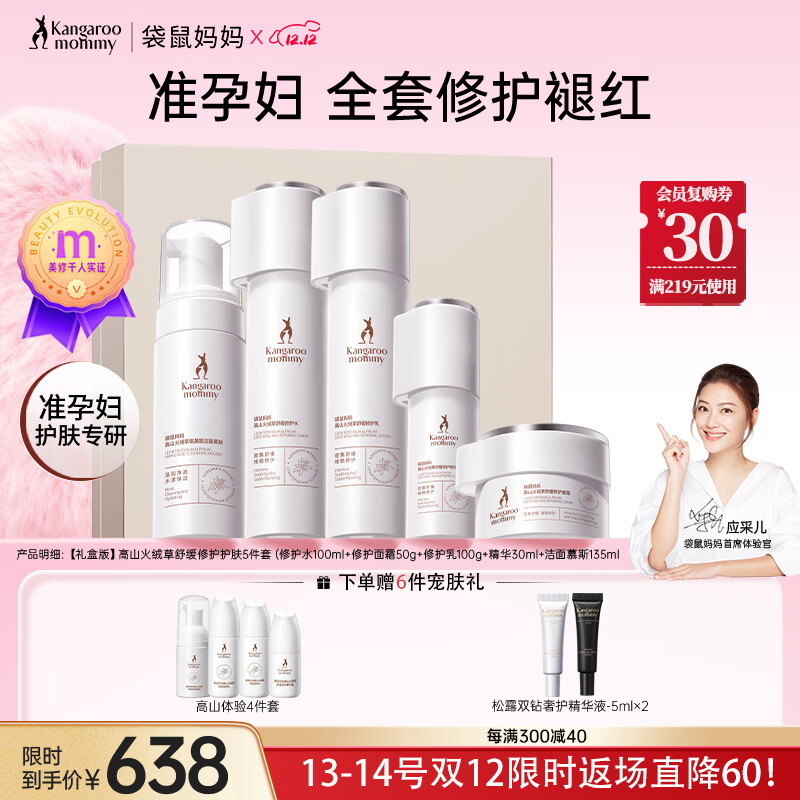 袋鼠妈妈高山火绒草修护泛红准孕妇护肤品敏感肌专用洁水乳面霜精华套装