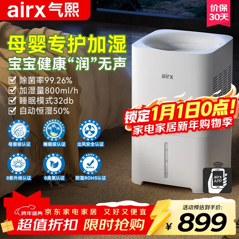 气熙（airx）【母婴级】无雾加湿器卧室家用办公室孕妇婴儿空气加湿上加水800ml/h加湿量H8