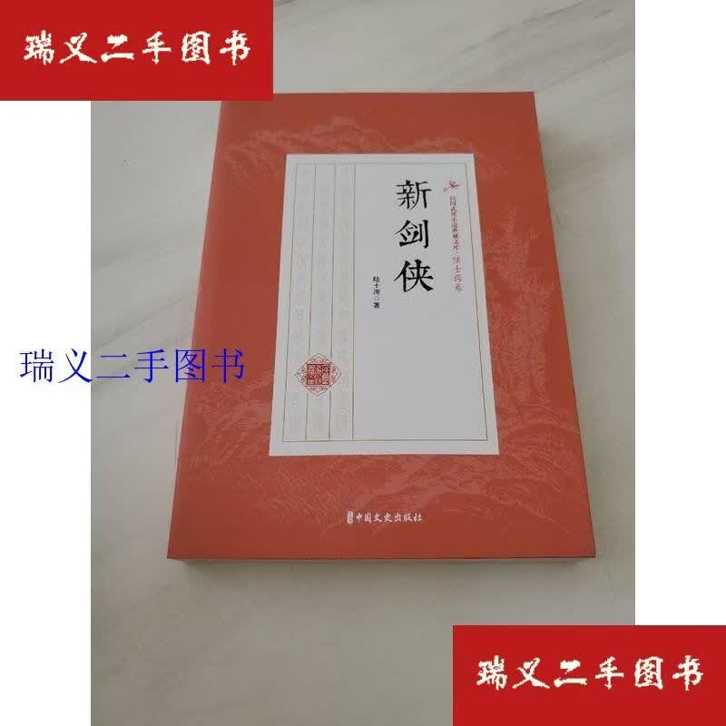 【二手9成新】新剑侠（民国武侠小说典藏文库·陆士谔卷） 陆士谔中国文史出版社