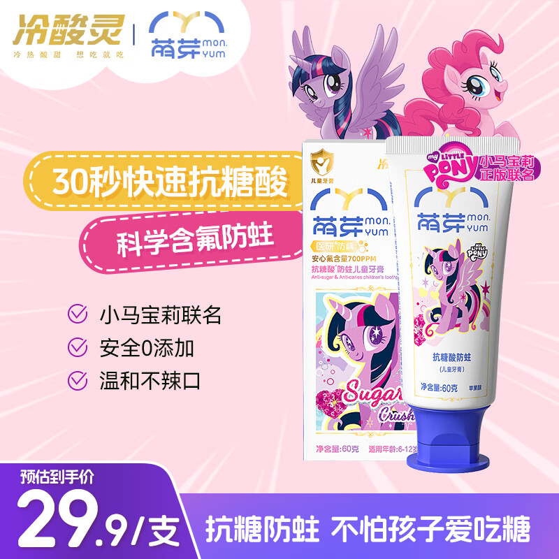 冷酸灵萌芽儿童牙膏6-12岁含氟防蛀抗糖青少年换牙期固齿小马宝莉联名