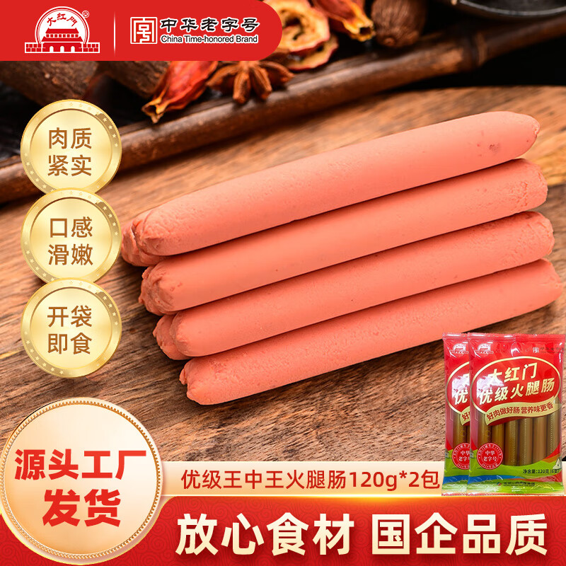 大紅門【49任选4件】大红门老北京蒜肠酱香猪肝鲜肉肠肉皮冻下酒菜熟食 优级王中王火腿肠120g*2袋