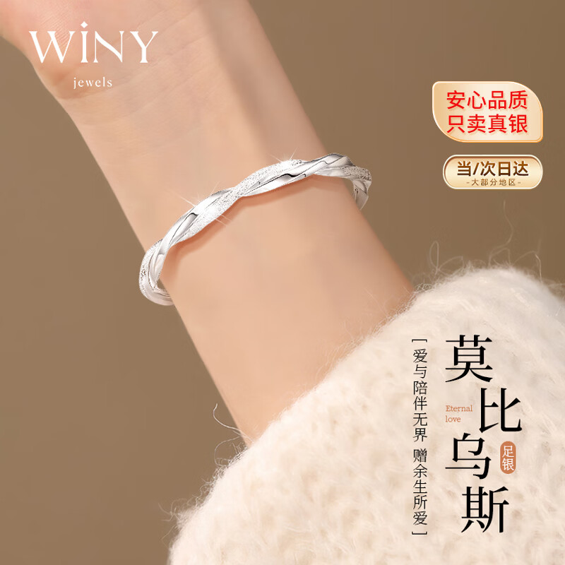 唯一（Winy）莫比乌斯银手镯子纯足银9999女2026新款生日礼物送女朋友老婆