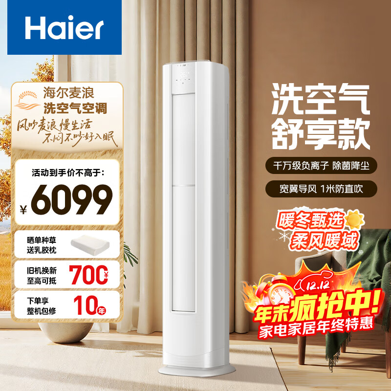 海尔 麦浪套系洗空气空调 舒享款3匹