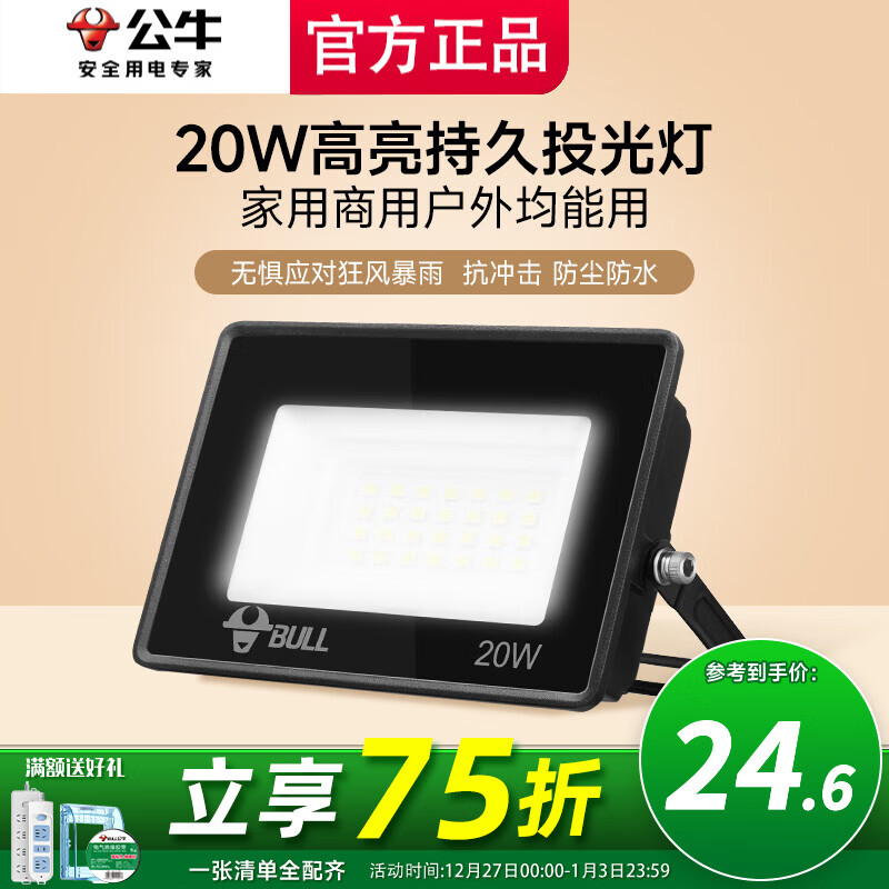公牛投光灯路街门大功率LED工地照明室外厂房墙防水家用庭院室内超亮 20w【IP65防护】约15㎡适用