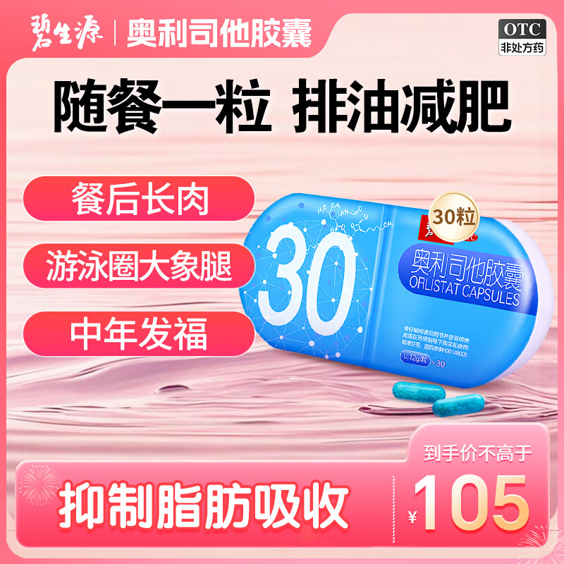 [碧生源]奥利司他胶囊 0.12g*30粒 1盒装 0.12g 30粒 减肥药 排油瘦身减肥减脂 治疗肥胖 奥利司他正品国药准字 排油体验 京东折扣/优惠券