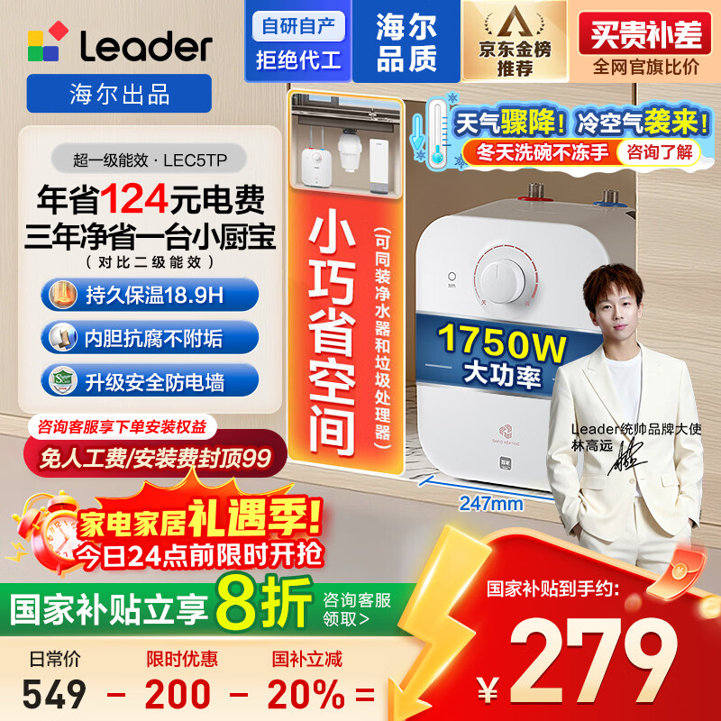 海尔出品统帅5升小厨宝台下电热水器京东自营国家补贴1750W一级能效家用厨房小型储水节能热水宝LEC5TP
